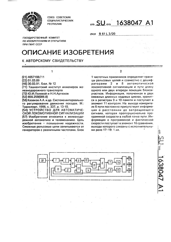 Устройство для автоматической локомотивной сигнализации (патент 1638047)