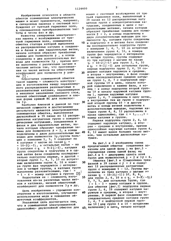 Совмещенная электромашинная одно-двухслойная обмотка (патент 1124400)