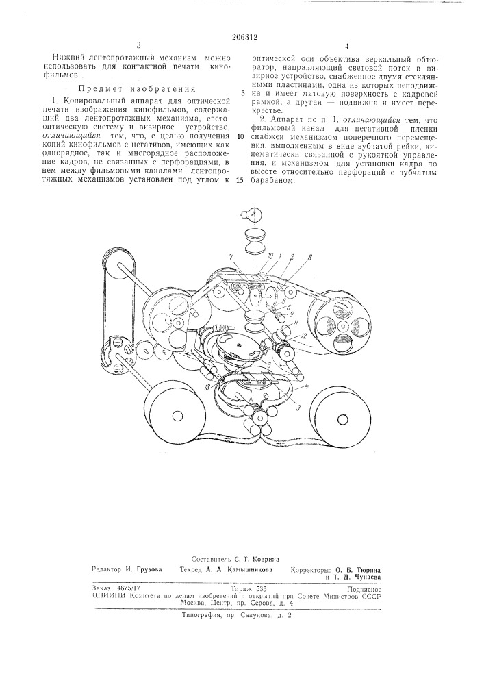 Копировальный аппарат для оптической печати изображения кинофильмов (патент 206312)