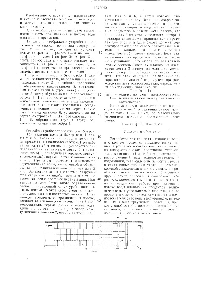 Устройство для гашения катящихся волн в открытом русле (патент 1323645)