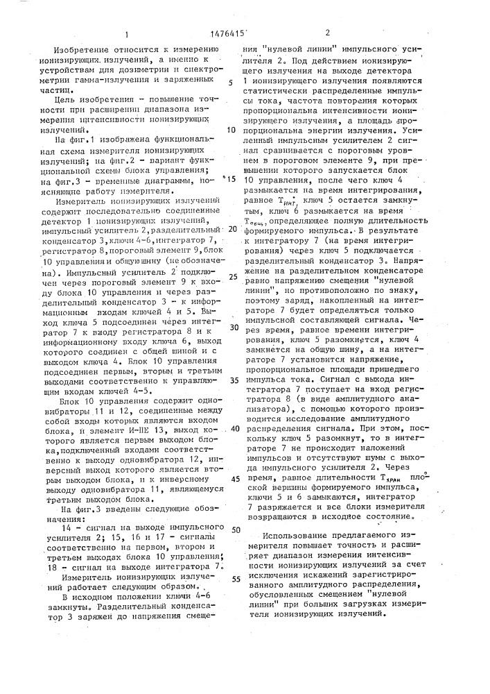 Измеритель ионизирующих излучений (патент 1476415)