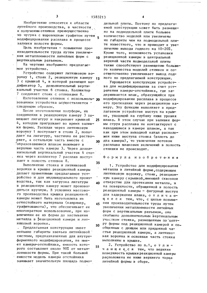 Устройство для модифицирования металла в литейной форме (патент 1583213)