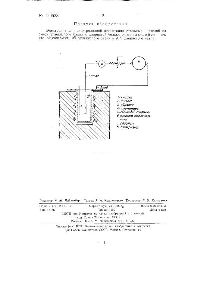 Состав электролита для электролизной цементации стальных изделий (патент 120523)