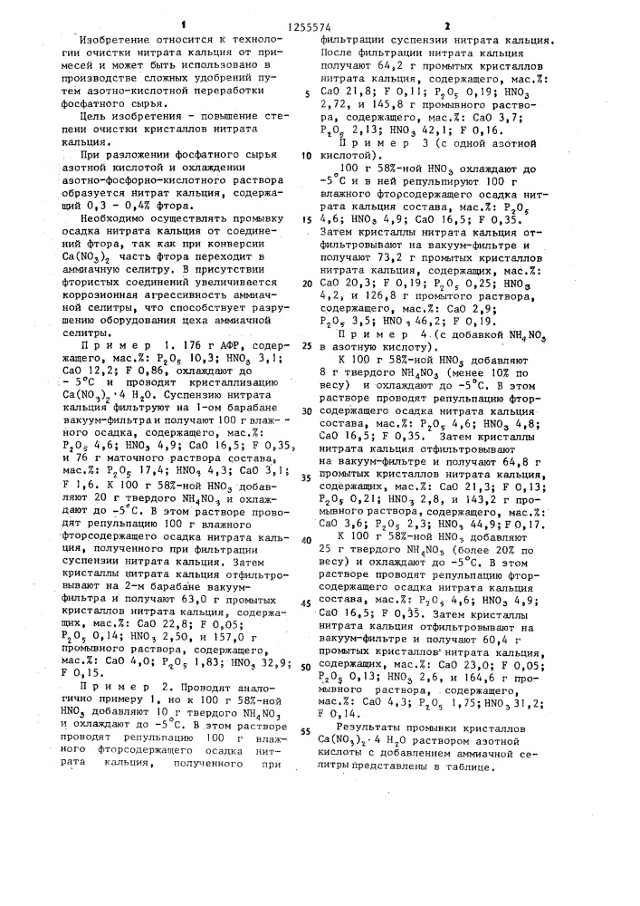 Способ очистки кристаллогидрата нитрата кальция от фтора (патент 1255574)