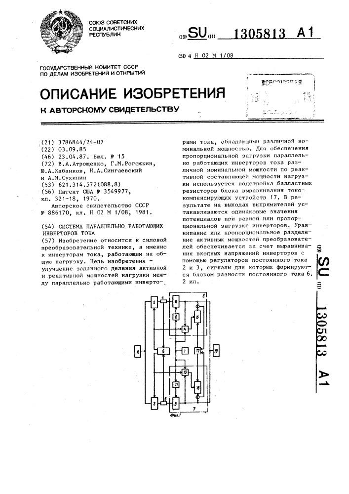 Система параллельно работающих инверторов тока (патент 1305813)