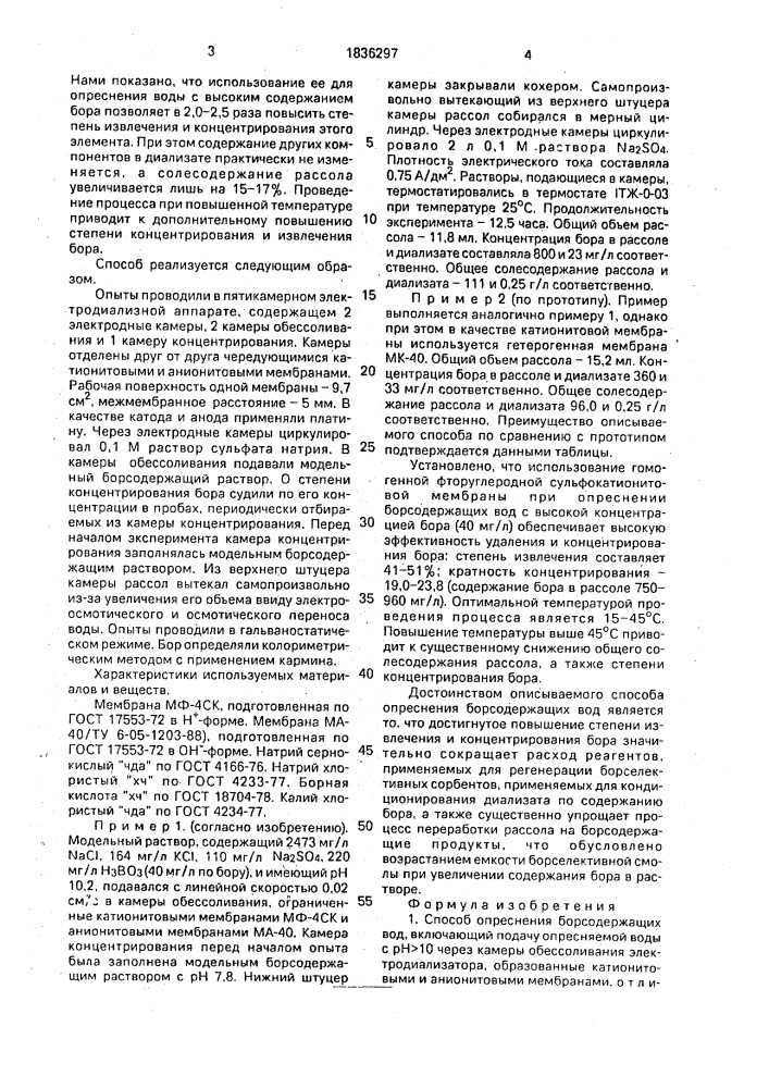 Способ опреснения борсодержащих вод (патент 1836297)