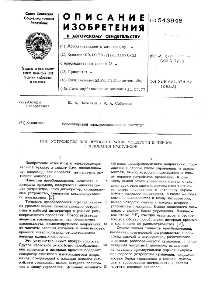 Устройство преобразования мощности в период следования импульсов (патент 543948)