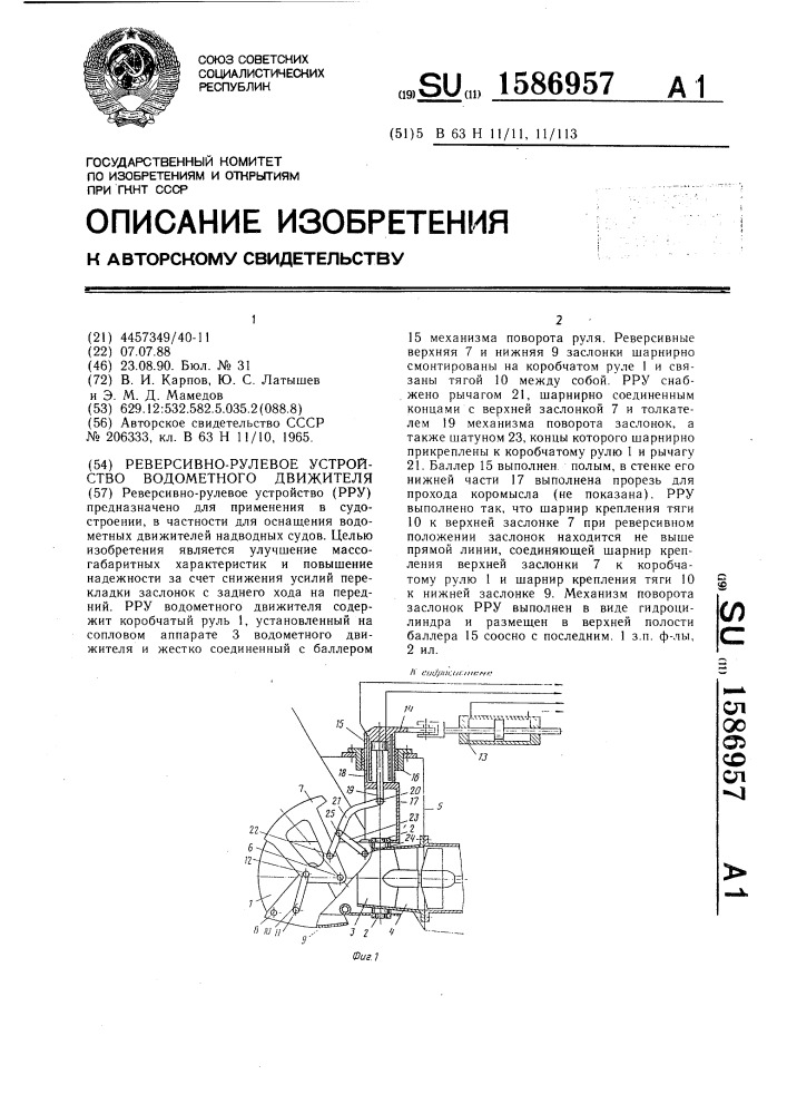 Реверсивно-рулевое устройство водометного движителя (патент 1586957)
