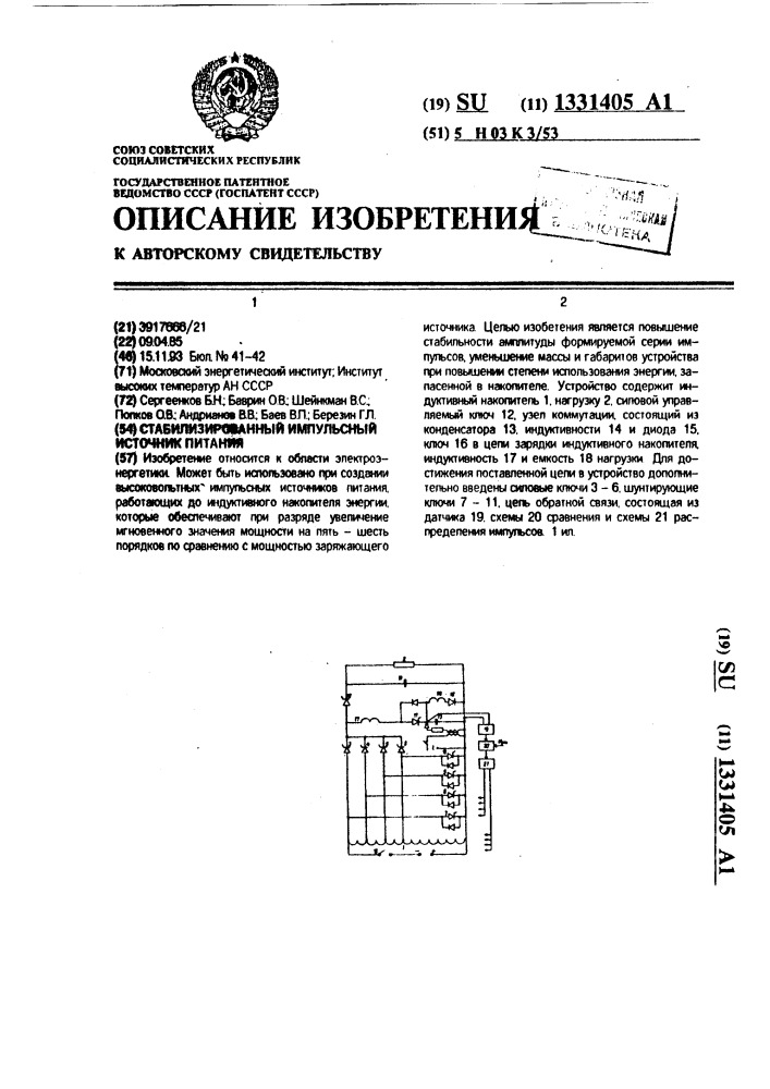 Стабилизированный импульсный источник питания (патент 1331405)