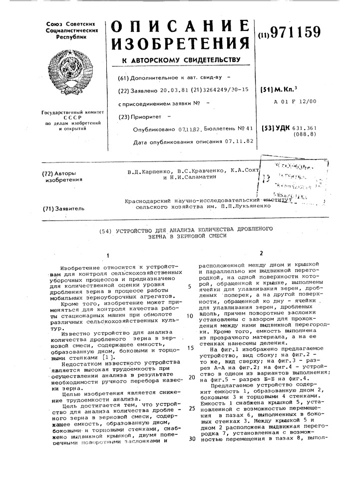 Устройство для анализа количества дробленого зерна в зерновой смеси (патент 971159)