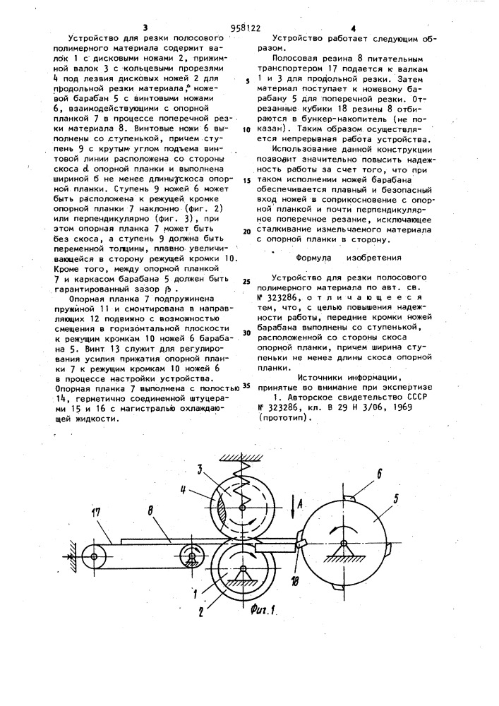 Устройство для резки полосового полимерного материала (патент 958122)