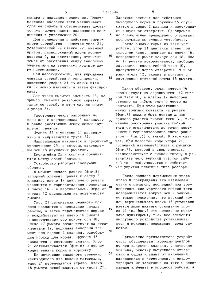 Устройство для выдачи влажных кормовых смесей (патент 1123604)