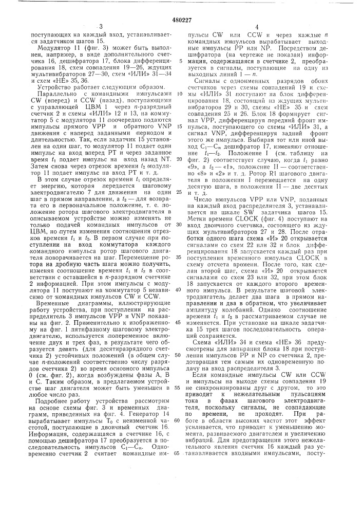 Устройство для управления шаговым электродвигателем (патент 480227)