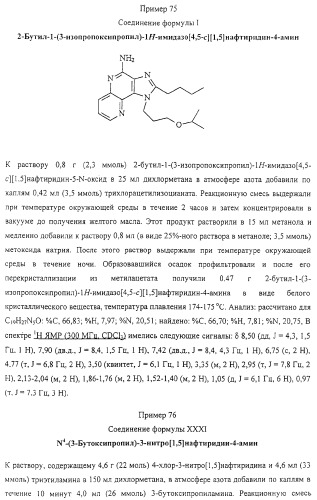 Соединение, включающее 1-(2-метилпропил)-1н-имидазо[4,5-с][1,5]нафтиридин-4-амин, фармацевтическая композиция на его основе и способ стимуляции биосинтеза цитокина в организме животных (патент 2312867)