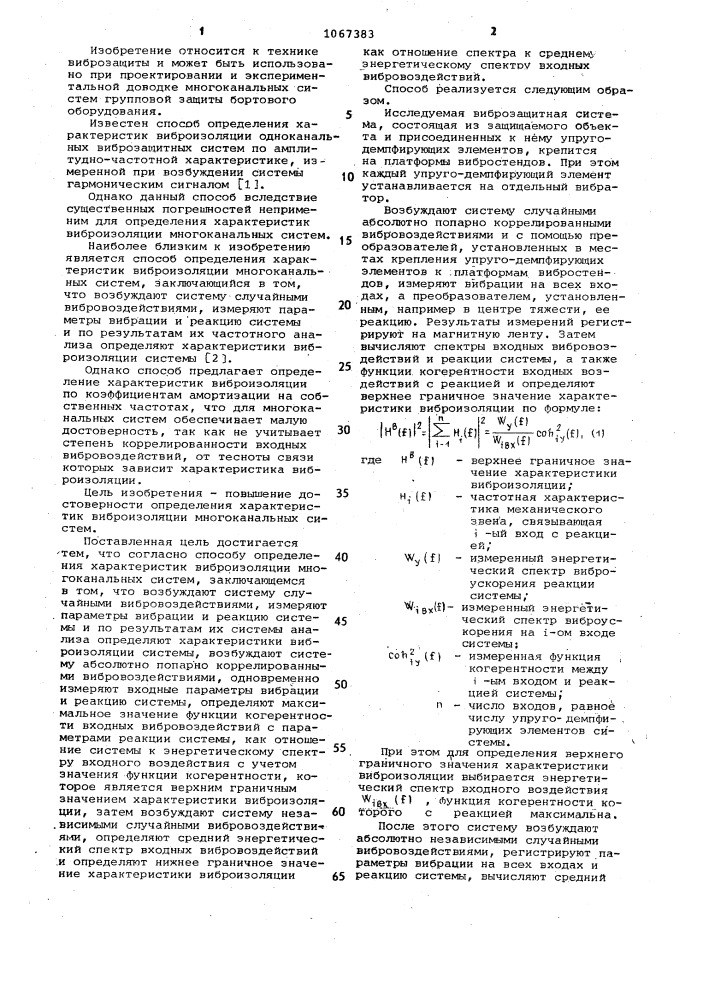 Способ определения характеристик виброизоляции многоканальных систем (патент 1067383)