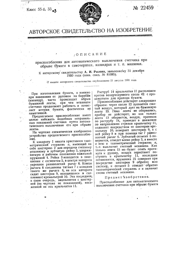 Приспособление для автоматического выключения счетчика при обрыве бумаги в самочерпалках, каландрах и т.п. машинах (патент 22459)