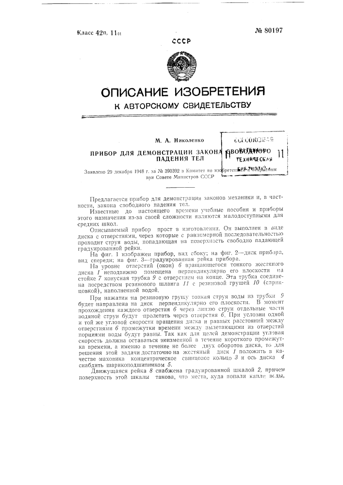 Прибор для демонстрации закона свободного падения тел (патент 80197)