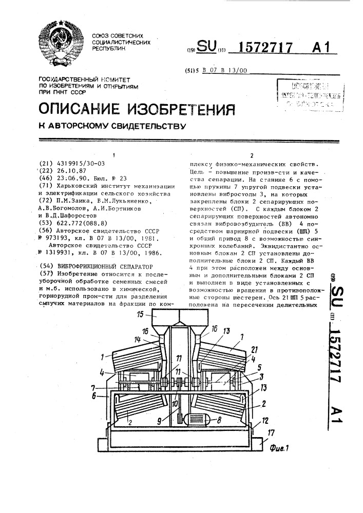 Виброфрикционный сепаратор (патент 1572717)