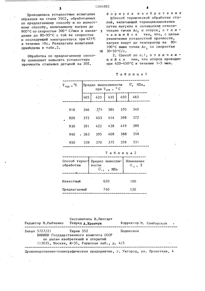 Способ термической обработки сталей (патент 1266882)