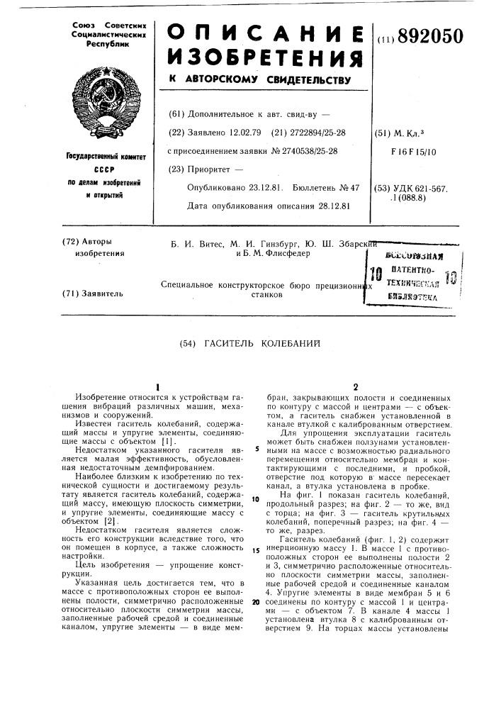Гаситель колебаний (патент 892050)