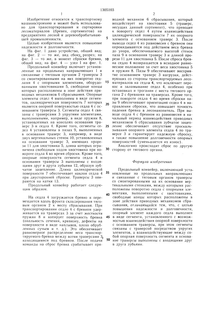 Продольный конвейер (патент 1305103)