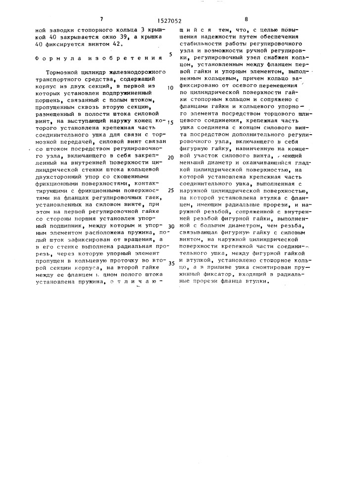 Тормозной цилиндр железнодорожного транспортного средства (патент 1527052)