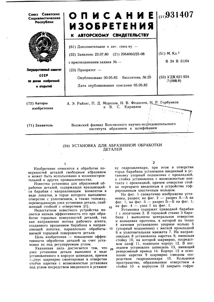 Установка для абразивной обработки деталей (патент 931407)