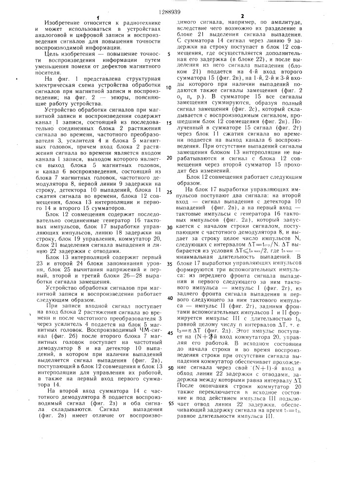 Устройство обработки сигналов при магнитной записи и воспроизведении (патент 1288939)