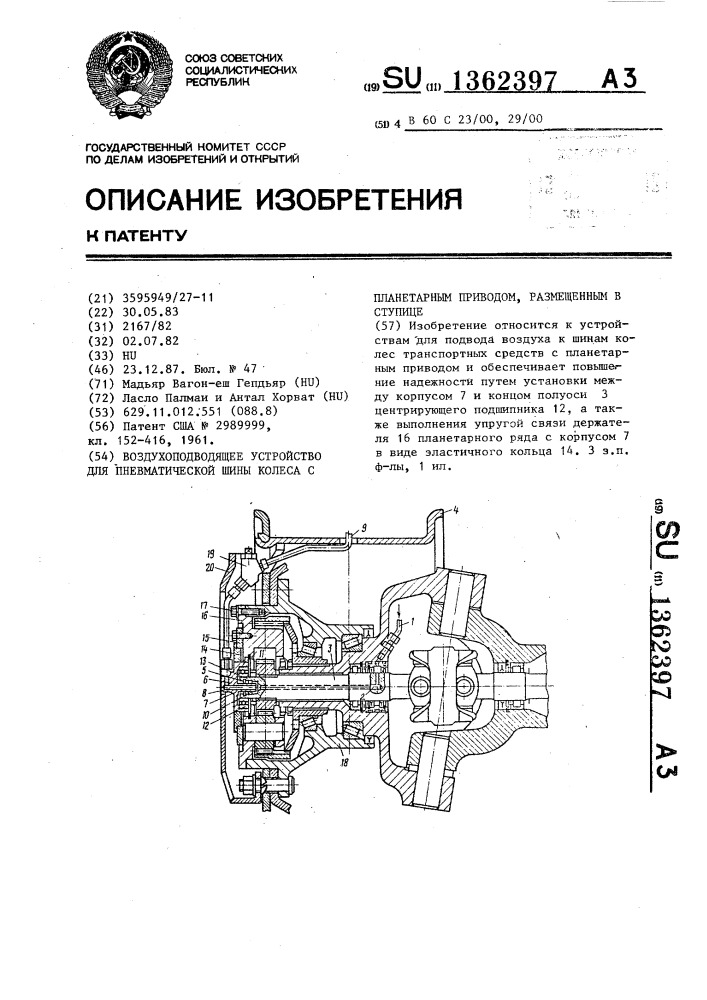 Воздухоподводящее устройство для пневматической шины колеса с планетарным приводом, размещенным в ступице (патент 1362397)