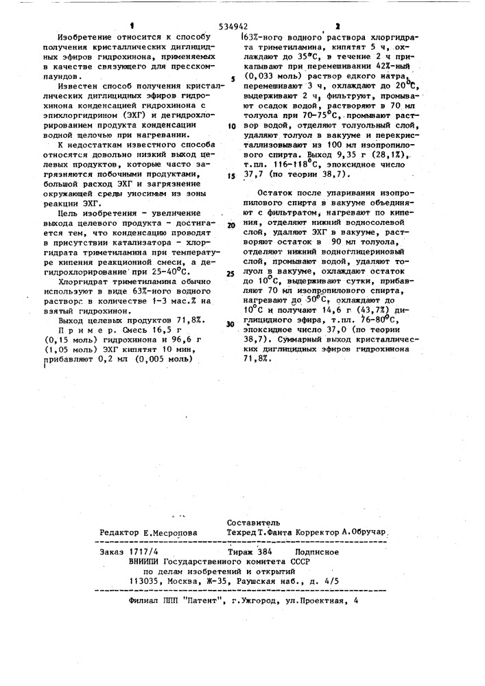 Способ получения кристаллических диглицидных эфиров гидрохинона (патент 534942)