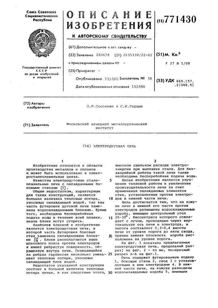 Электродуговая печь (патент 771430)