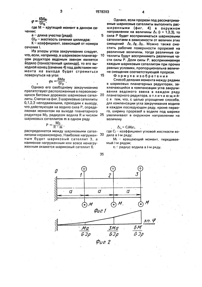 Способ деления момента между рядами в шариковых планетарных редукторах (патент 1578393)