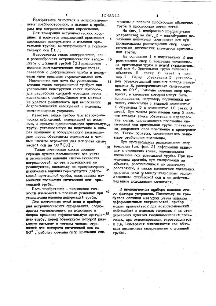 Прибор для астрономических определений (патент 1048312)