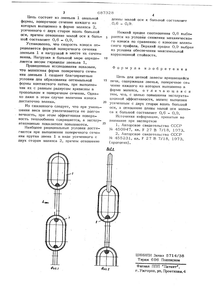 Цепь для цепной завесы вращающейся печи (патент 687328)