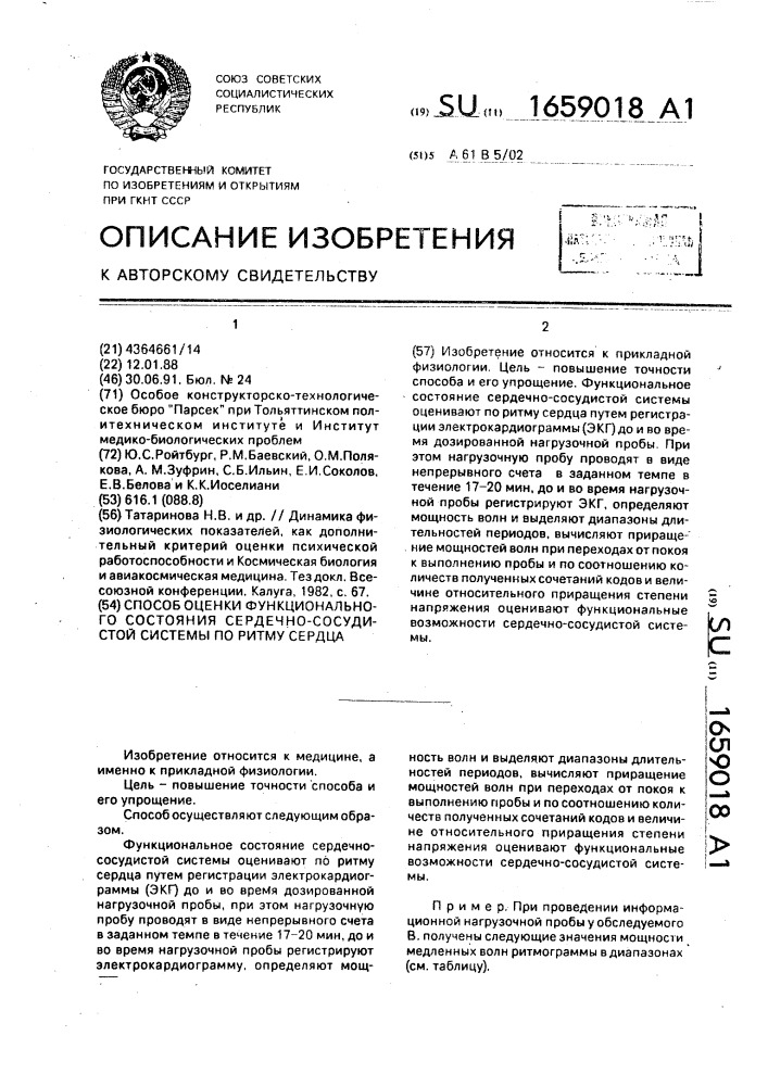 Способ оценки функционального состояния сердечно-сосудистой системы по ритму сердца. (патент 1659018)