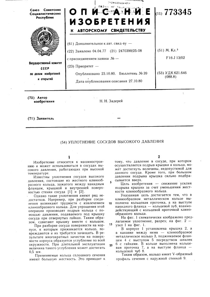 Уплотнение сосудов высокого давления (патент 773345)