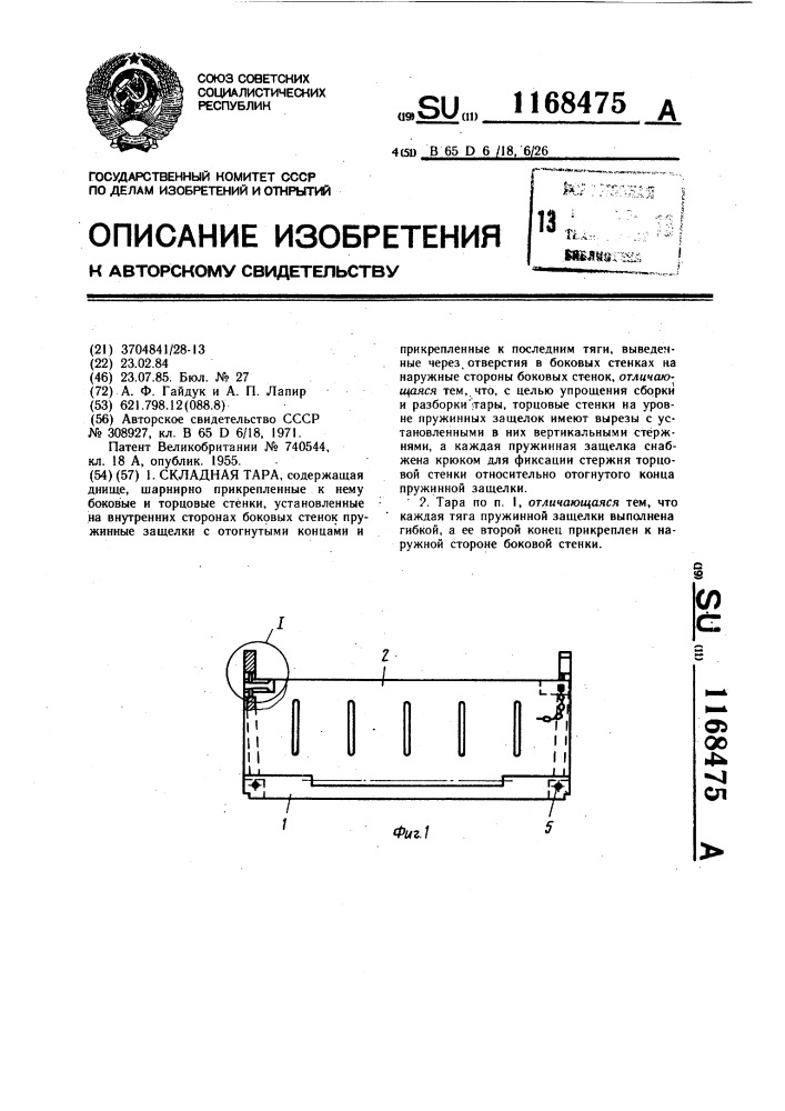 Складная тара (патент 1168475)