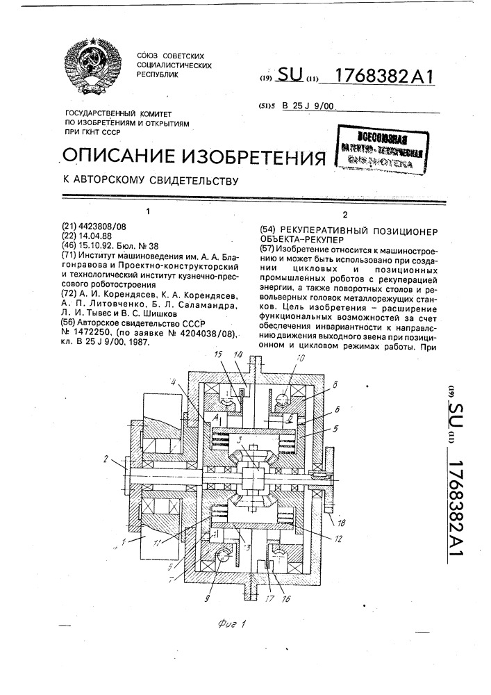 Рекуперативный позиционер объекта-рекупер (патент 1768382)