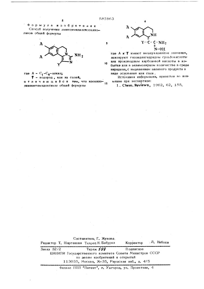Способ получения аминоимидазоизохинолинов или их солей (патент 587863)