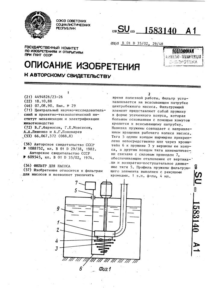 Фильтр для насоса (патент 1583140)