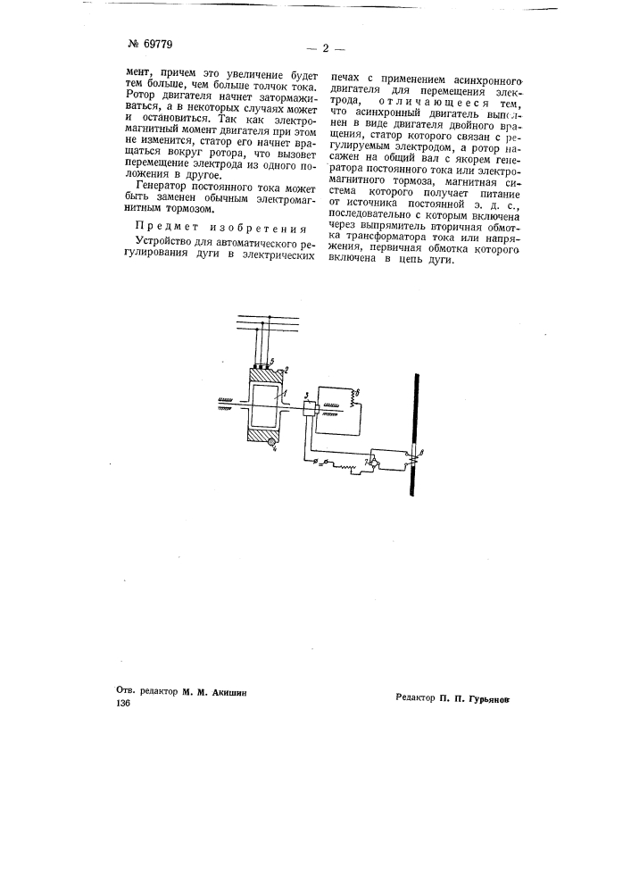 Устройство для автоматического регулирования дуги в электрических печах (патент 69779)