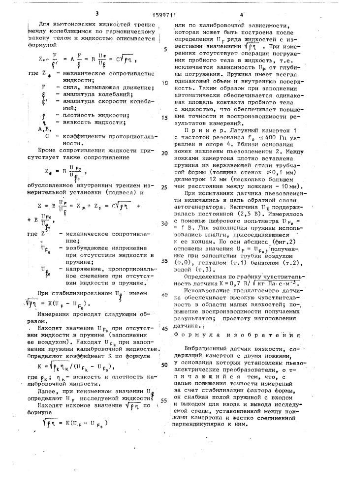 Вибрационный датчик вязкости (патент 1599711)