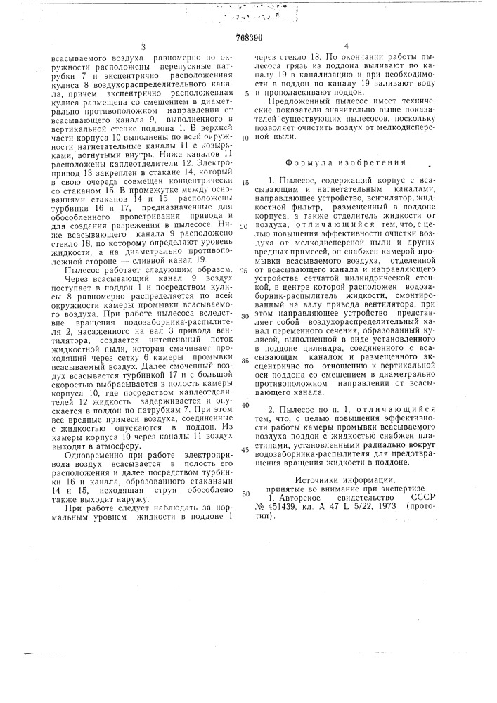 Пылесос (патент 768390)