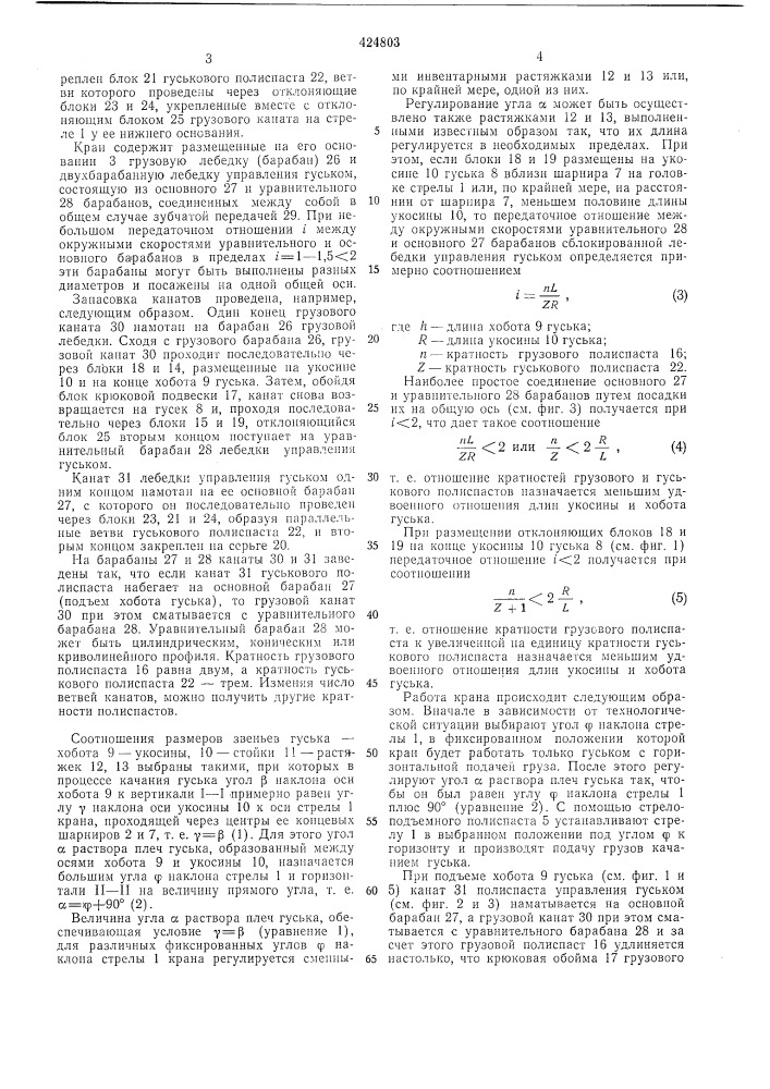 Стреловой подъел1ный кран (патент 424803)