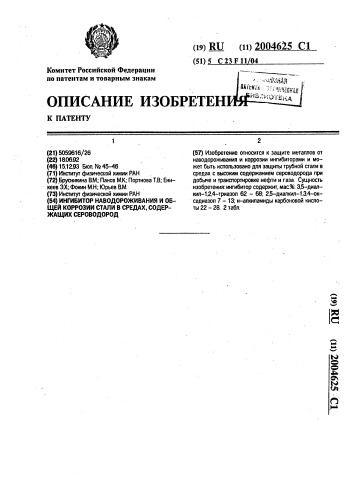 Ингибитор наводороживания и общей коррозии стали в средах, содержащих сероводород (патент 2004625)