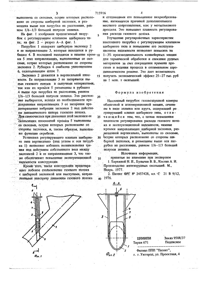 Наклонный патрубок газовоздушной камеры обжиговой и агломерационной машин (патент 715916)