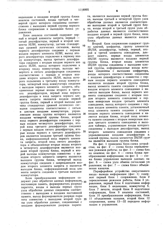 Устройство для ввода-вывода информации (патент 1118995)