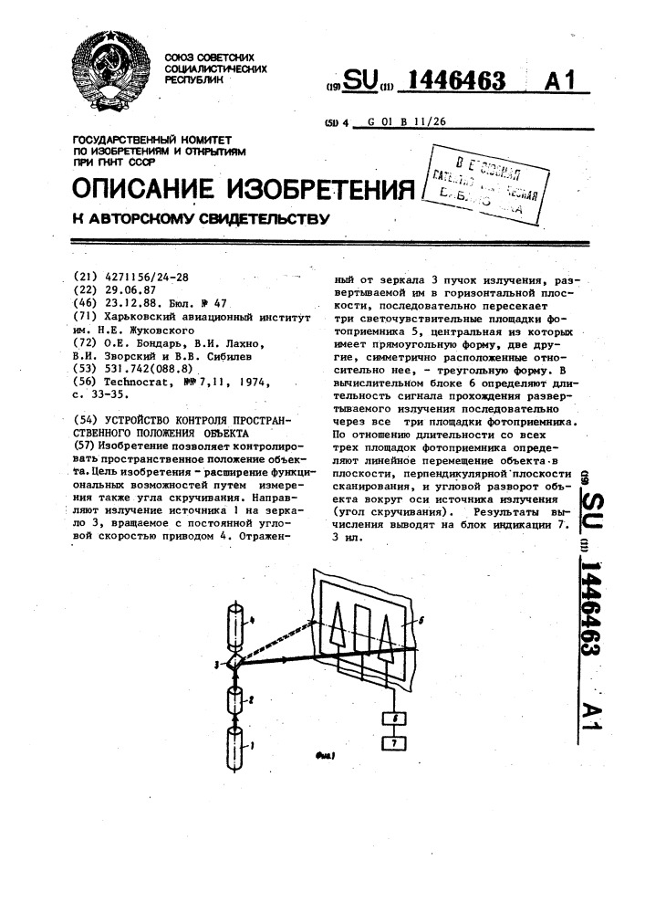 Устройство контроля пространственного положения объекта (патент 1446463)