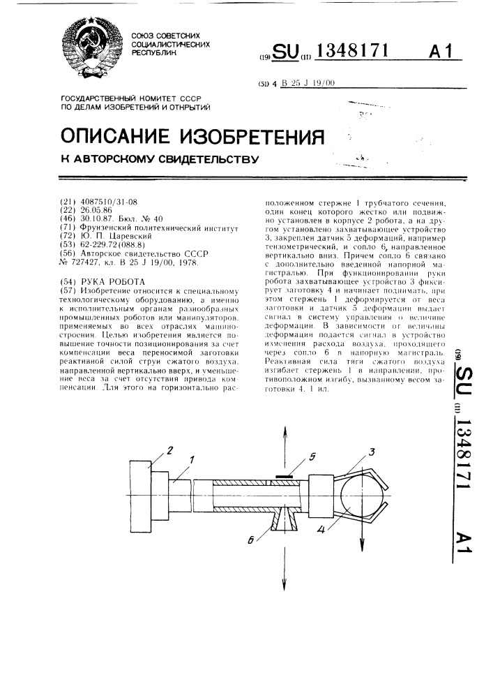 Рука робота (патент 1348171)