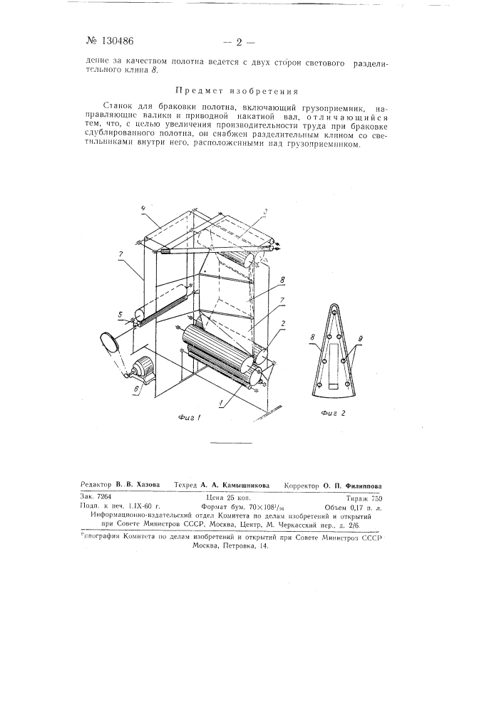 Станок для браковки полотна (патент 130486)